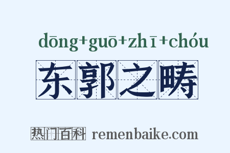 东郭之畴是什么意思的图片